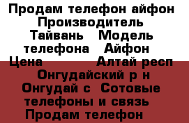 Продам телефон айфон › Производитель ­ Тайвань › Модель телефона ­ Айфон › Цена ­ 6 300 - Алтай респ., Онгудайский р-н, Онгудай с. Сотовые телефоны и связь » Продам телефон   